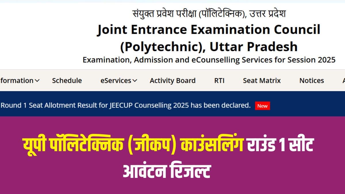 जीकप सीट आवंटन सीटों की उपलब्धता, यूपी पॉलिटेक्निक परीक्षा में रैंक और भरी गई प्राथमिकताओं के आधार पर होगा। (आधिकारिक वेबसाइट)